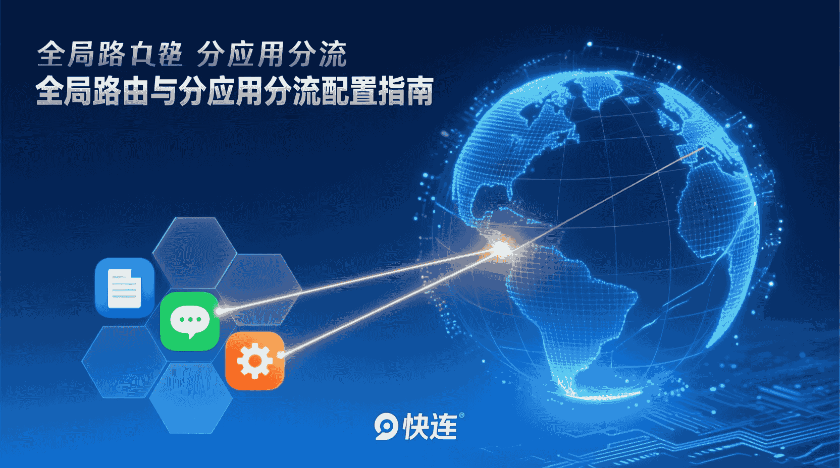 快连全局路由配置, 快连分应用分流教程, 如何设置分应用分流, 全局路由与分应用区别, 快连分流性能优化, 分流失败排查方法, 网络分流最佳实践